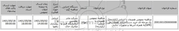 مناقصه، مناقصه عمومی همزمان با ارزیابی (یکپارچه) یک مرحله ای خرید دستگاه رادار نفوذی زمین (GPR)به همراه آنتن‌ها و تجهیزات جانبی