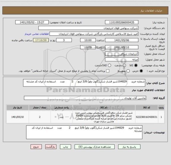 استعلام شماره خرید     104829شیر فشار شکن(گلوب ولو) 3/8 اینچ     2        عدد     استفاده از ایران کد مشابه