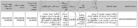 مناقصه، مناقصه عمومی همزمان با ارزیابی (یکپارچه) یک مرحله ای مناقصه اجرای عملیات توسعه و احداث شهری و روستایی و افزایش قدرت مشترکین در شهرستان فسا و نواحیشماره 74-9-1-1