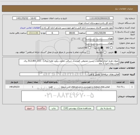 استعلام عنوان طرح: انجام مطالعات زیست محیطی کمربندی شرقی دماوند برآورد اولیه (ریال) : 512.801.333 ریال
مدت زمان اجرا: 3 ماه