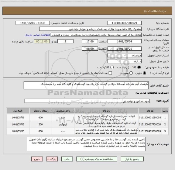 استعلام گوشت گرم مغز ران گوساله جوان و گوشت گرم ران بره گوسفندی و قلوه گاه گرم بره گوسفندی