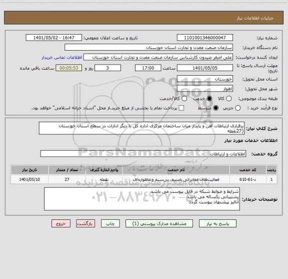 استعلام برقراری ارتباطات امن و پایدار میان ساختمان مرکزی اداره کل با دیگر ادارات در سطح استان خوزستان  (27نقطه