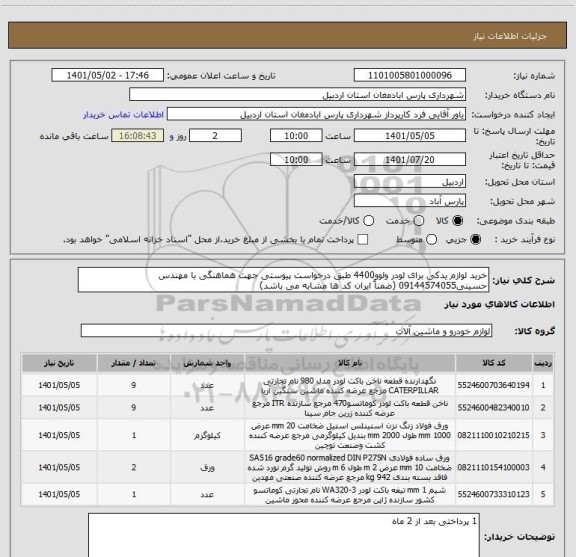استعلام خرید لوازم یدکی برای لودر ولوو4400 طبق درخواست پیوستی جهت هماهنگی با مهندس حسینی09144574055 (ضمناً ایران کد ها مشابه می باشد)