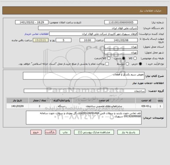 استعلام تعویض سیم بکسل و قطعات