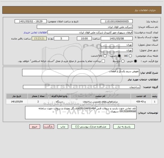 استعلام تعویض سیم بکسل و قطعات