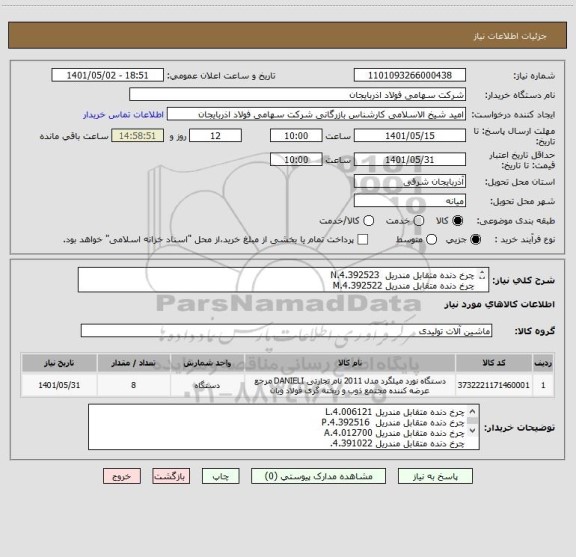 استعلام چرخ دنده متقابل مندریل  4.392523.N
چرخ دنده متقابل مندریل 4.392522.M
چرخ دنده متقابل مندریل 4.392520.X

از هر کدام یکعدد