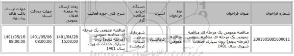 مناقصه، مناقصه عمومی یک مرحله ای مناقصه عمومی یک مرحله ای مناقصه عمومی (مرحله پنجم) برون سپاری خدمات شهری سال 1401