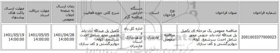 مناقصه، مناقصه عمومی یک مرحله ای تکمیل پل عبدالله آباد-باند جنوبی محور شامل احدث سرشمع، کوله، دیواربرگشتی و کف سازی