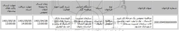 مناقصه، مناقصه عمومی یک مرحله ای خرید لاستیک ، نوار و تیوپ جهت ماشین الات سازمان مدیریت پسماند شهرداری مشهد