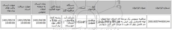 مناقصه، مناقصه عمومی یک مرحله ای اجرای خط انتقال لوله فاضلابی پلی اتیلن به قطر 500 و 600 میلیمتر حد فاصل بلوار آل طیب تا میدان امیر کبیر شوشتر