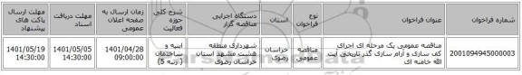 مناقصه، مناقصه عمومی یک مرحله ای اجرای کف سازی و آرام سازی گذر تاریخی آیت الله خامنه ای