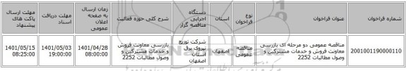 مناقصه، مناقصه عمومی دو مرحله ای بازرسی معاونت فروش و خدمات مشترکین و وصول مطالبات 2252