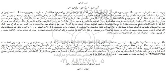 مزایده ششدانگ پلاک ثبتی 351 اصلی