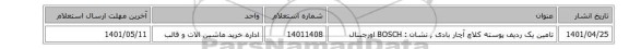تامین یک ردیف پوسته کلاچ آچار بادی , نشان :  BOSCH اورجینال