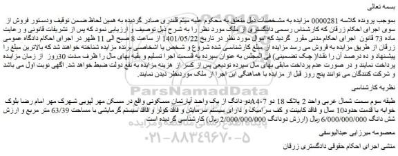 مزایده یک واحد آپارتمان مسکونی