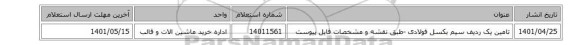 تامین یک ردیف سیم بکسل فولادی -طبق نقشه و مشخصات فایل پیوست