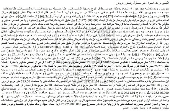 مزایده فروش ملک مشاع غیر قابل افراز تحت پلاک ثبتی 54026فرعی از 170اصلی مفروز 