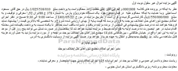 مزایده یک دستگاه خودروپژو پارس 