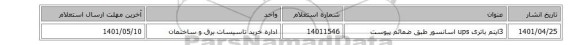 3ایتم باتری ups اسانسور طبق ضمائم پیوست