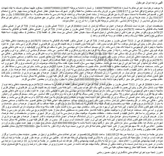 مزایده فروش یک باب ساختمان