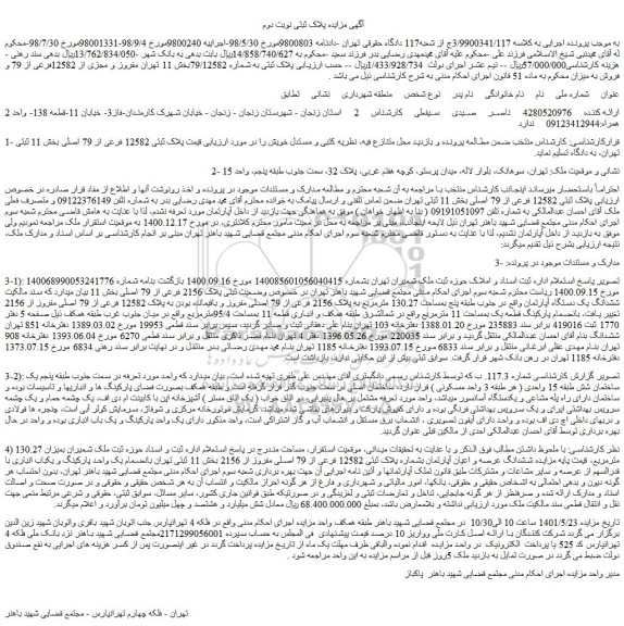 مزایده پلاک ثبتی 12582 فرعی از 79 اصلی بخش 11