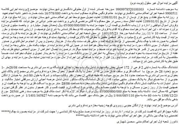 مزایده ششدانگ ملک به شماره ثبتی 2 فرعی از 172 اصلی ...