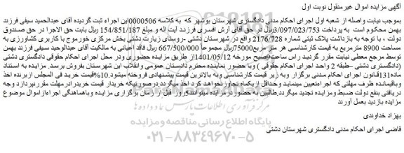مزایده فروش پلاک ثبتی شماره 2176/728