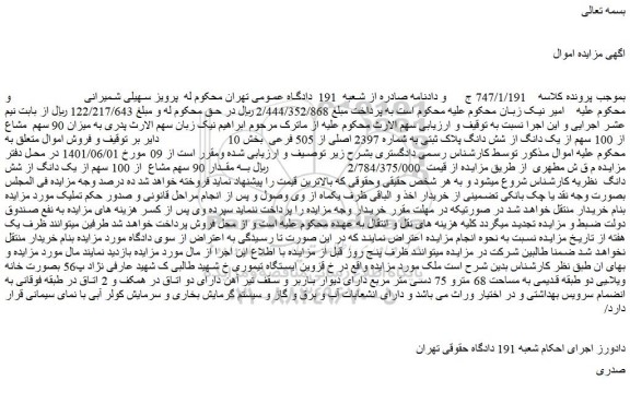 مزایده 90 سهم مشاع از 100 سهم از یک دانگ از شش دانگ پلاک ثبتی