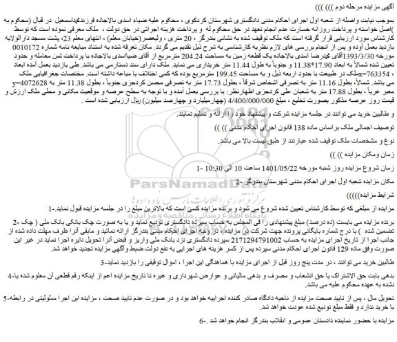 مزایده یک قطعه زمین به مساحت 204.24 مترمربع
