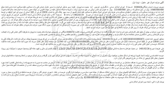 مزایده 4سهم از صد سهم پلاک ثبتی به شماره 13959 فرعی از 163 اصلی