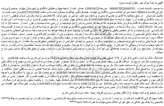 مزایده ششدانگ ملک به شماره ثبتی 2 فرعی از 172 اصلی بخش یک شامل یک باب مغازه