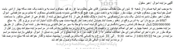 مزایده یک باب منزل مسکونی  به شماره پلاک 466 فرعی از 51 اصلی