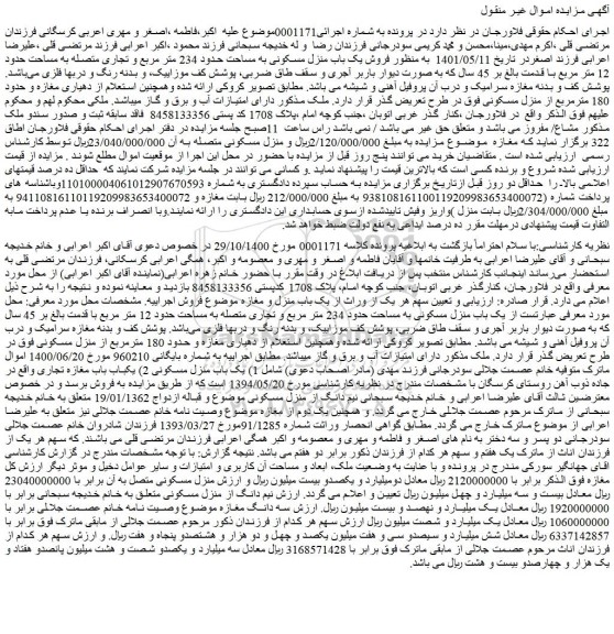 مزایده فروش یک باب منزل مسکونی به مساحت حدود 234 متر مربع 