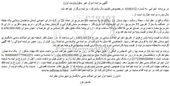 مزایده ملک به مساحت 90 مترمربع