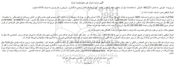 مزایده یک قطعه زمین زراعی به مساحت 3600 مترمربع به پلاک ثبتی 54 و 55 فرعی از 173 اصلی ....