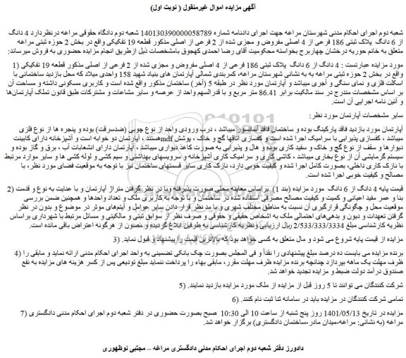 مزایده فروش 4 دانگ از 6 دانگ  پلاک ثبتی 186 فرعی از 4 اصلی مفروض و مجزی شده از 2 فرعی از اصلی 