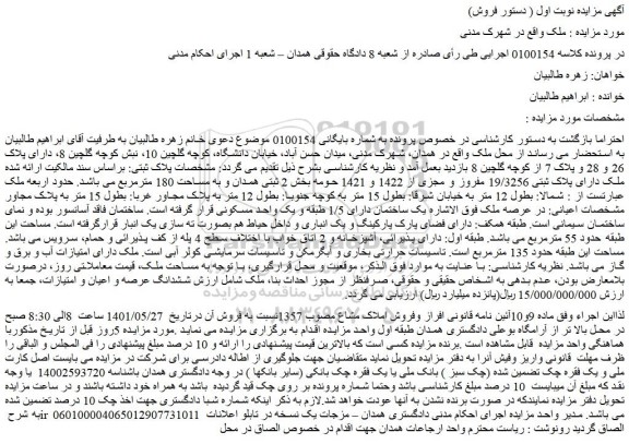 مزایده ملک دارای پلاک ثبتی 19/3256