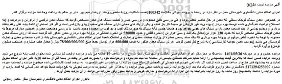 مزایده فروش معدن سنگ کوچک سفلی 