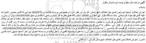 مزایده فروش یک دستگاه کولر آبی سلولزی 18000 سالم 
