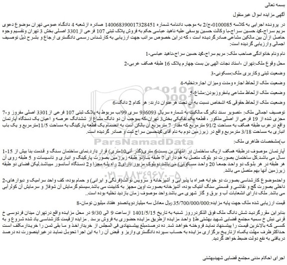 مزایده فروش ملک مربوط به پلاک ثبتی 107 فرعی از3301 اصلی مفروز و مجزی شده از 19 فرعی از اصلی