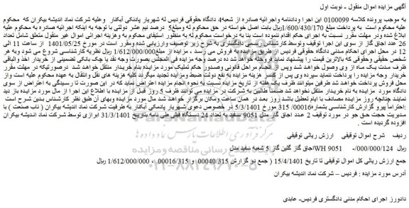 مزایده فروش اجاق گاز گلین گاز 5 شعبه سفید مدلWH 9051 -/000/000/124 ریال