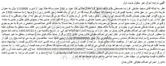 مزایده یک قطعه زمین کشاورزی ( باغ نوچه ) به مساحت 1500 متر مربع 