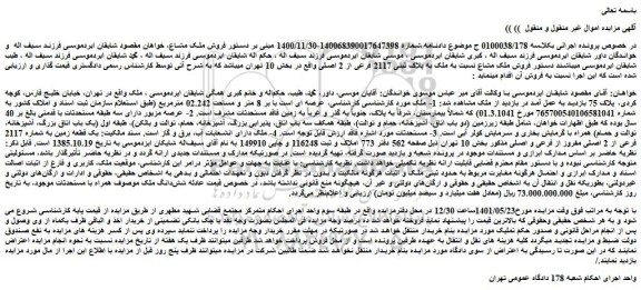 مزایده فروش ملک مشاع نسبت به ملک به پلاک ثبتی 2117 فرعی از 2 اصلی
