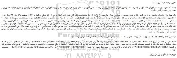 مزایده فروش 1- یک چهارم از یک باب ساختمان