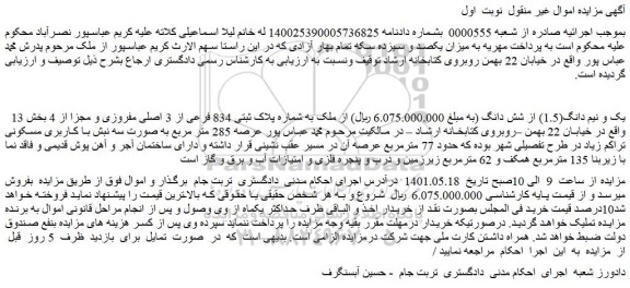 مزایده یک و نیم دانگ(1.5) از شش دانگ ملک
