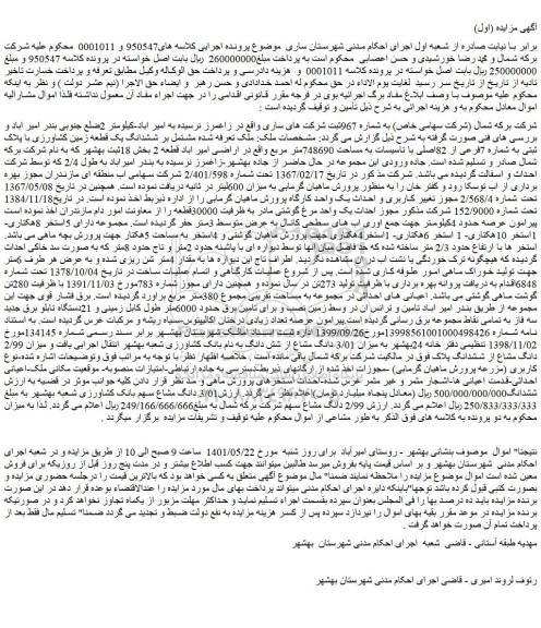 مزایده فروش ملک تعرفه شده مشتمل بر ششدانگ یک قطعه زمین کشاورزی با پلاک ثبتی به شماره 7فرعی از 82اصلی با تاسیسات به مساحت 748690متر مربع