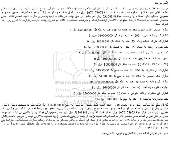 مزایده فروش 1-شلوار مشکی وکرم اسپرت دخترانه وپسرانه 400 عدد و...