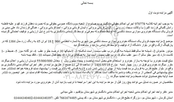 مزایده فروش یک دستگاه خودروی سواری سمند تاکسی
