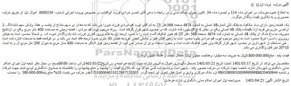 مزایده فروش 1- یک قطعه زمین دارای سند مالکیت به پلاک ثبتی شماره48 اصلی به شماره 4674  