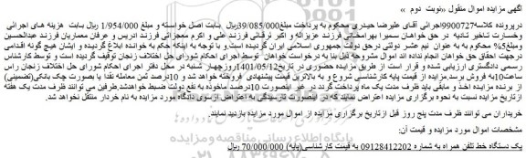 مزایده فروش یک دستگاه خط تلفن همراه